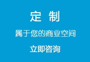 定制屬于您的商業(yè)空間
